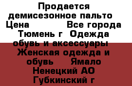 Продается демисезонное пальто › Цена ­ 2 500 - Все города, Тюмень г. Одежда, обувь и аксессуары » Женская одежда и обувь   . Ямало-Ненецкий АО,Губкинский г.